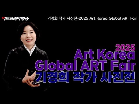 기경희 작가 '감성 인물사진 전시'-2025 Art Korea Global ART Fair