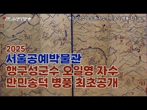서울공예박물관 '행구성군수 오일영 자수 만민송덕 병풍' 최초 공개