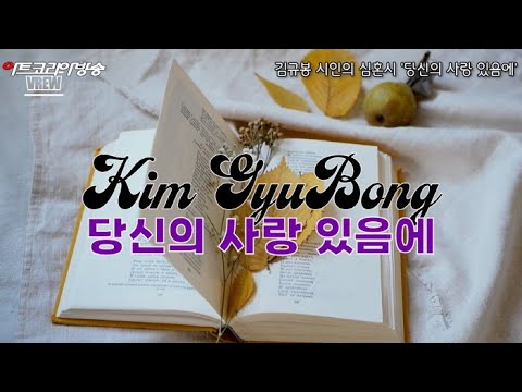 [김규봉 시인의 심혼시] '당신의 사랑 있음에'