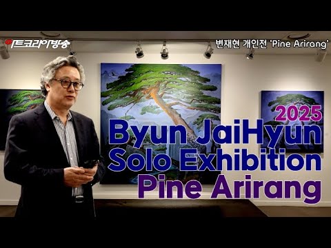 변재현 개인전-송아리랑 '한국 회화에 깃든 민족적 정조와 정신의 숲'