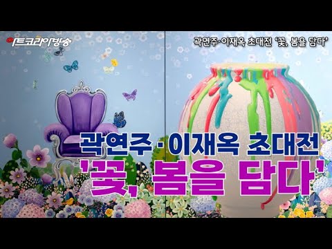 곽연주·이재옥 초대전 ‘꽃, 봄을 담다’ 비채아트뮤지엄서 개막