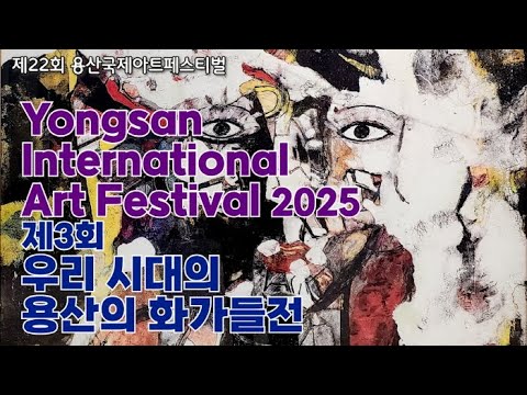 제22회 용산국제아트페스티벌 & 제3회 우리시대의 용산의 화가들 展 2025 개막