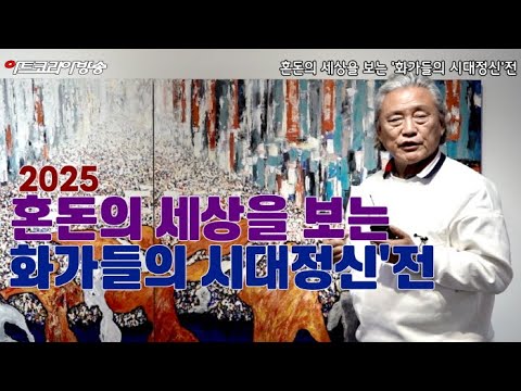 남궁원 기획, '화가들의 시대정신'展-혼돈의 풍경 속 예술의 정치적 감각을 묻다