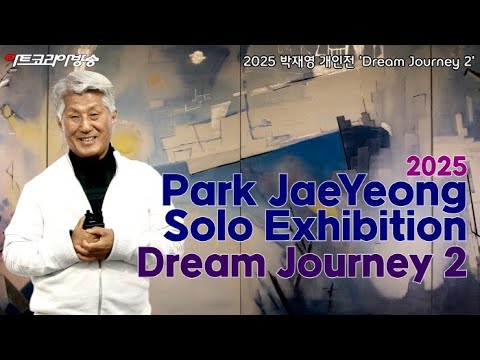 박재영 개인전 'Dream Journey 2' 성료