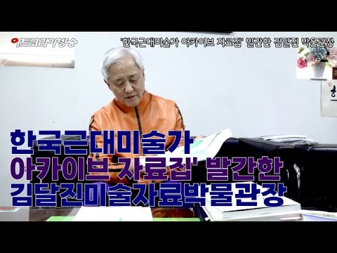 김달진미술자료박물관 김달진 관장, ‘한국근대미술가 아카이브 자료집’ 발간