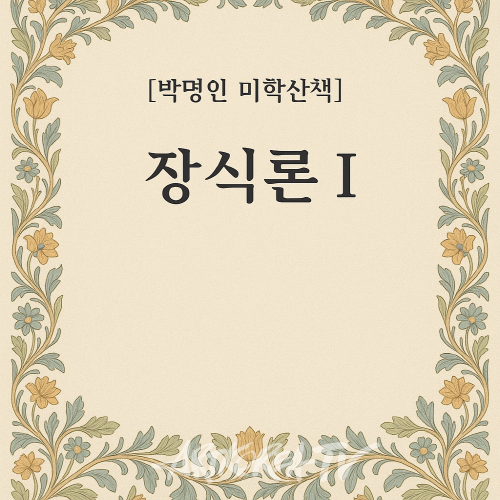 [박명인 미학산책] 장식론Ⅰ