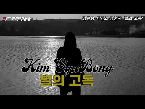 김규봉 시인의 심혼시 '별의 고독'