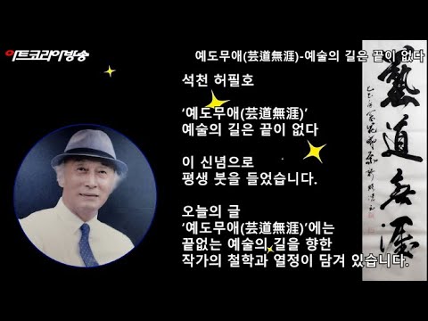[석천 허필호의 3분 서예 강의] '예도무애(芸道無涯)-예술의 길은 끝이 없다'