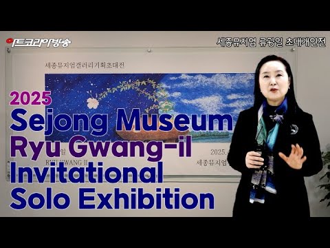 류광일 초대개인전 '아리랑의 정서와 신앙의 철학'