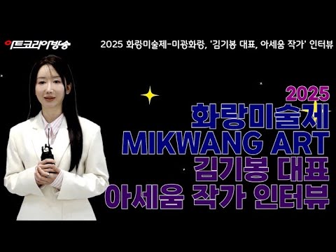 2025 화랑미술제, 미광화랑이 선보인 '김홍석·아세움 작가' 시간과 존재, 그 이면을 말하다