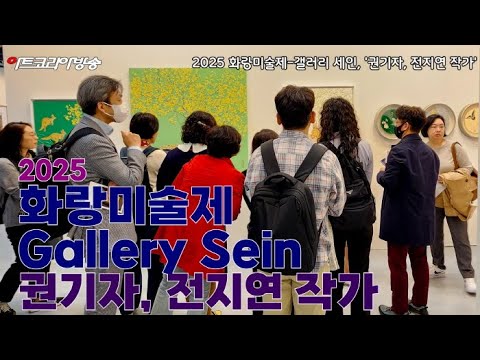 갤러리 세인, '권기자, 전지연 작가' 인터뷰-2025 화랑미술제