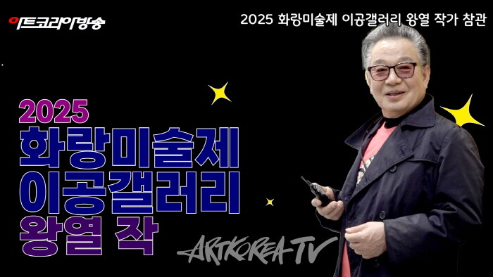 왕열 작가, 2025 화랑미술제에서 선보인 ‘말과 자연’으로 사랑받은 작품들