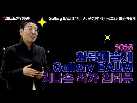 Gallery BAUM '지나손, 윤정원' 작가-2025 화랑미술제