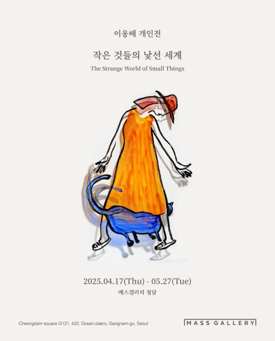 이웅배 개인전 ‘작은 것들의 낯선 세계’ 매스갤러리 청담서 개최