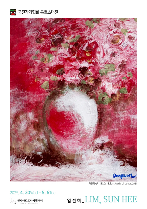 임선희 초대전, 인사동에서 펼쳐지는 화려한 생의 찬가 - ‘SHIFT, 레드의 풍경’