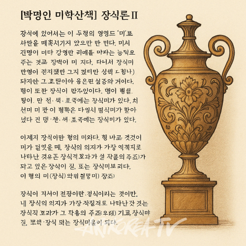 [박명인 미학산책] 장식론 Ⅱ