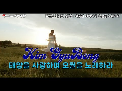 김규봉 시인의 심혼시 '태양을 사랑하며 오월을 노래하라'