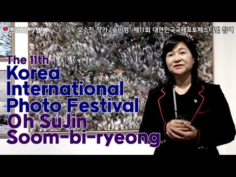 오수진 사진작가, 제주의 숨결을 담은 ‘숨비령’… 제11회 대한민국국제포토페스티벌 참여
