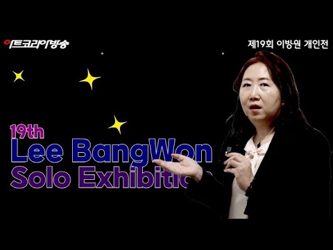 이방원 작가 제19회 개인전, '해바라기와 자연이 전하는 예술의 위로'