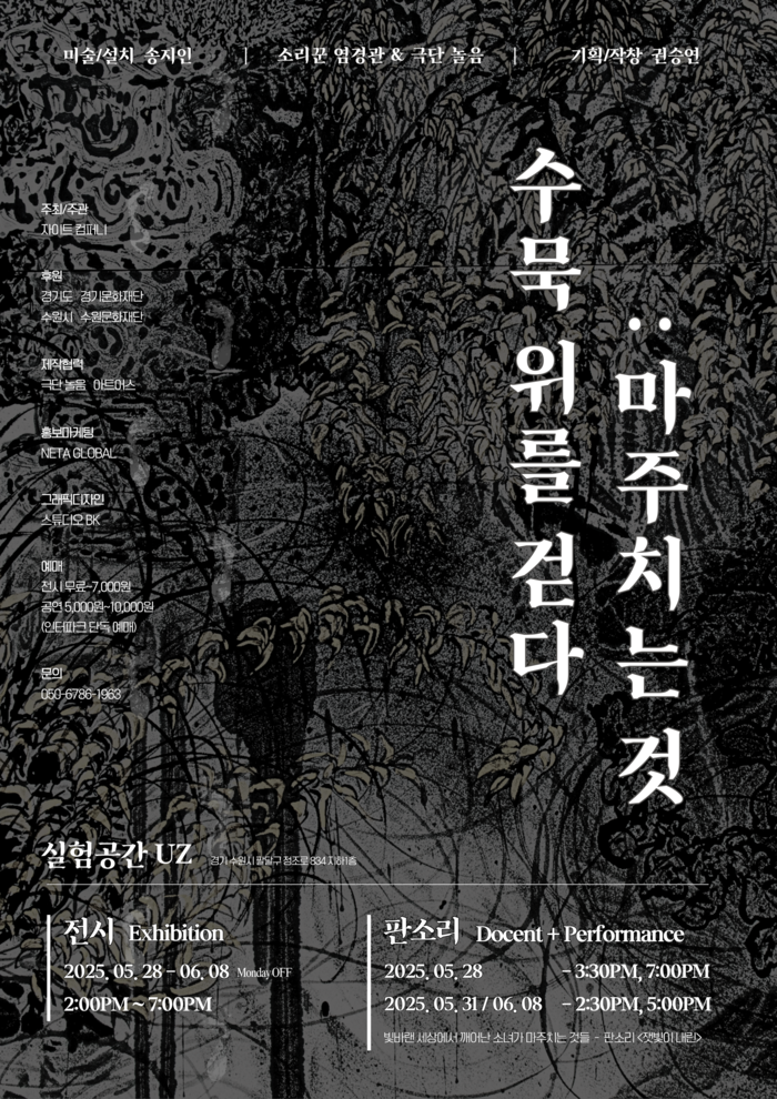 세계 최초 판소리 도슨트+현대 작품 전시 ... '수묵 위를 걷다 - 마주치는 것'