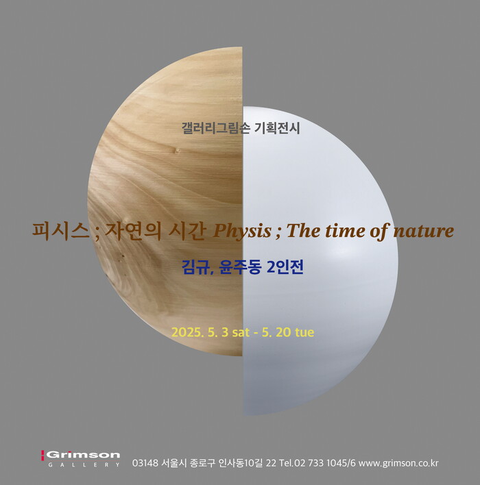 나무와 흙, 존재의 본질을 묻다 '윤주동·김규 2인전-피시스 ; 자연의 시간'