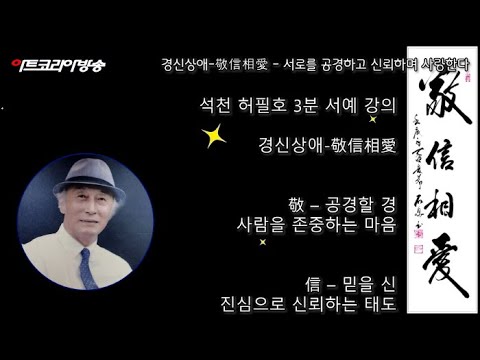 [석천 허필호의 3분 서예 강의] 敬信相愛 (경신상애)