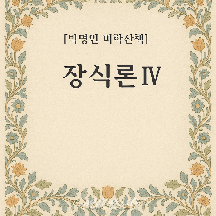 [박명인 미학산책] 장식론 Ⅳ