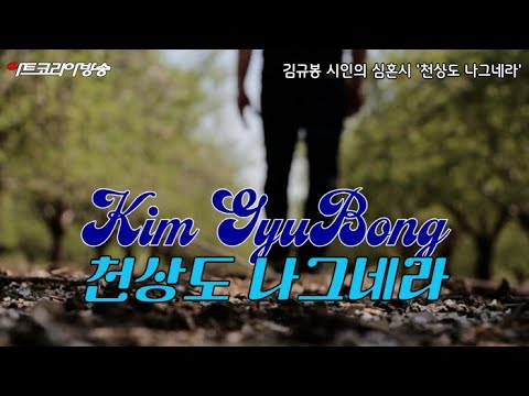 [김규봉 시인의 심혼시] 천상도 나그네라