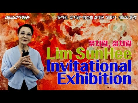 '꽃처럼, 삶처럼'-임선희 초대전 'SHIFT, 레드의 풍경'에서 피어난 감정의 색채