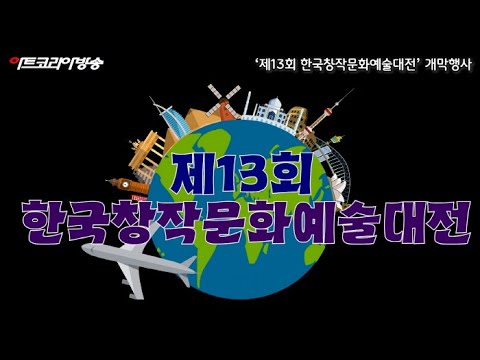 제13회 한국창작문화예술대전 개막, 창작의 순수성과 실험정신 되새기다