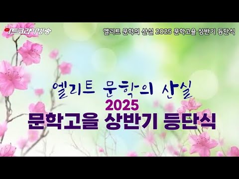 2025년 문학고을 상반기 등단식 성료