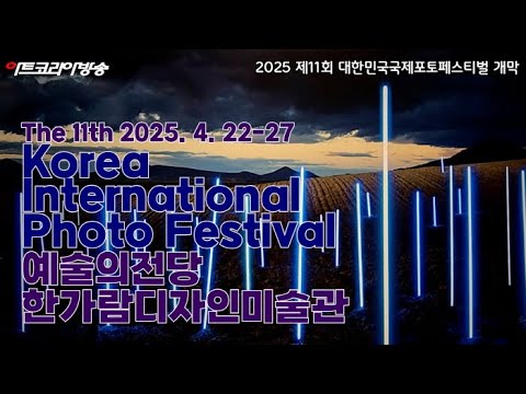 ‘사진 DNA’로 풀어내는 동시대 시각예술의 정수-제11회 대한민국국제포토페스티벌 개막