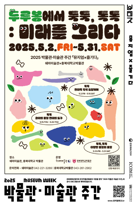2025 박물관·미술관 주간 기획 '두루봉에서 툭툭, 톡톡… 고대와 현대가 예술로 이어지는 시간'
