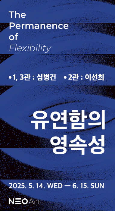 심병건 × 이선희 2인전, 5월 14일부터 6월 15일까지 네오아트센터 전관에서 열려