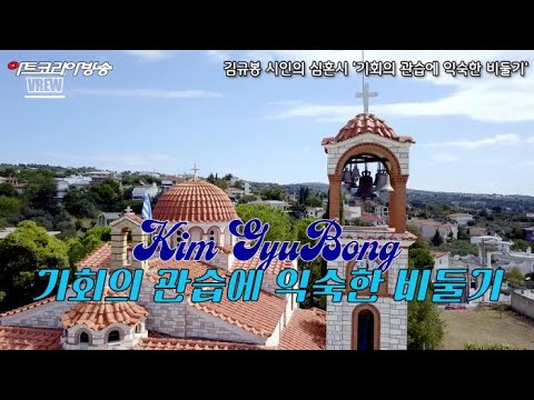 김규봉 시인의 심혼시 '기회의 관습에 익숙한 비둘기'