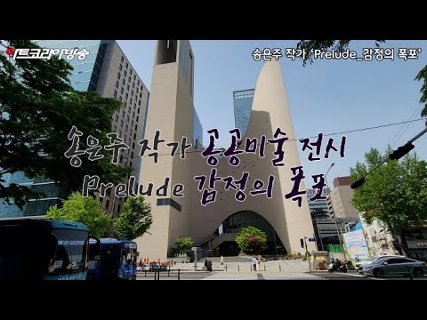 송은주 작가-하늘의 물감을 도심에 풀다 ‘Prelude_감정의 폭포’