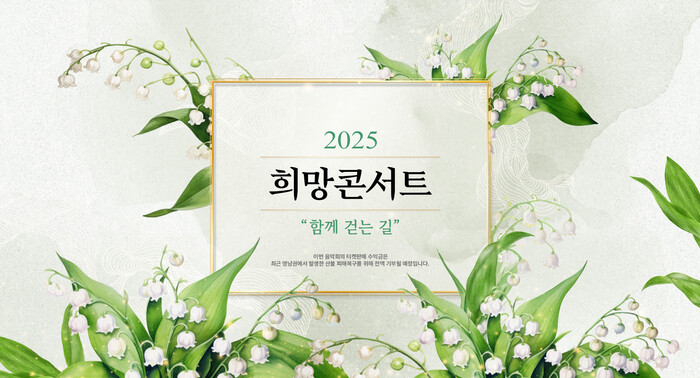 산불 특별재난지역 지원 위한 '2025 희망콘서트' 개최