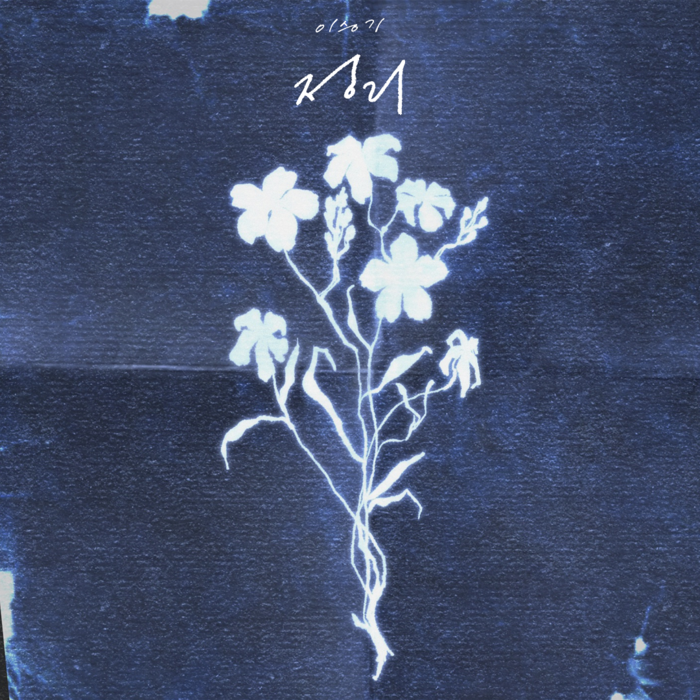 이승기, 1615일 만에 선보이는 싱글 '정리' ... 호소력 짙은 보컬의 울림