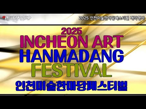 2025 인천미술한마당페스티벌 개막행사