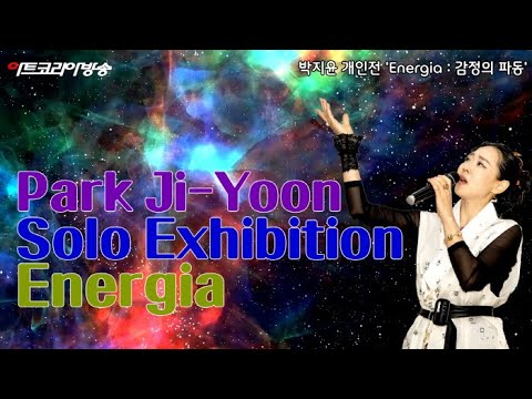 박지윤 개인전 'Energia : 감정의 파동'