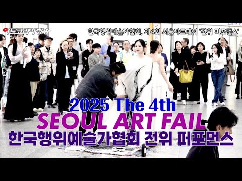한국행위예술가협회, 제4회 서울아트페어 '전위 퍼포먼스'