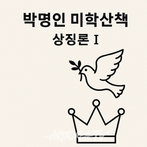 [박명인 미학산책] '상징론' Ⅰ