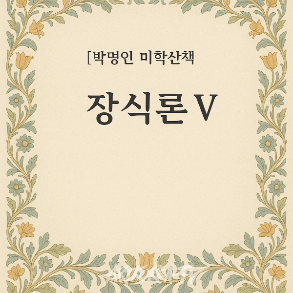 [박명인 미학산책] 장식론 Ⅴ