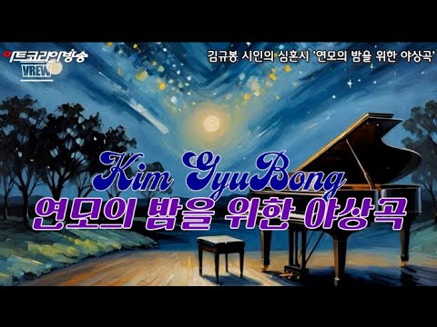 [김규봉 시인의 심혼시] '연모의 밤을 위한 야상곡'
