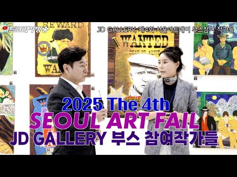 JD GALLERY, 제4회 서울아트페어에서 '동시대 감각과 철학의 교차점'을 펼치다