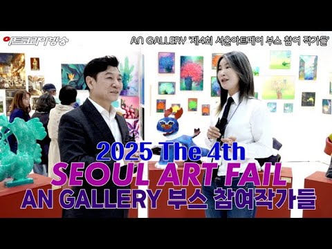 AN GALLERY, 제4회 서울아트페어에서 ‘세대를 넘는 예술의 공존’ 선보여