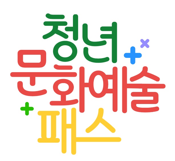 한국문화예술위원회, 청년문화예술패스 캐릭터 네이밍 공모전