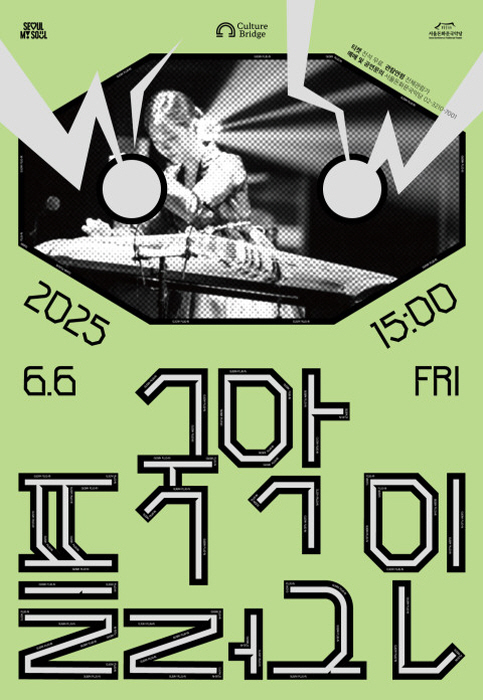 전통과 현대의 울림이 만나는 시간, 서울남산·돈화문국악당 ‘국악위크’ 개최