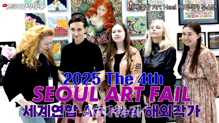 세계연합 Art Heel, 제4회 서울아트페어 해외작가 부스전 참여