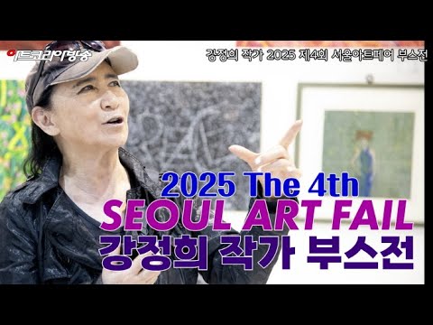 강정희 작가, 제4회 2025 서울아트페어 갤러리 안 부스전 참여